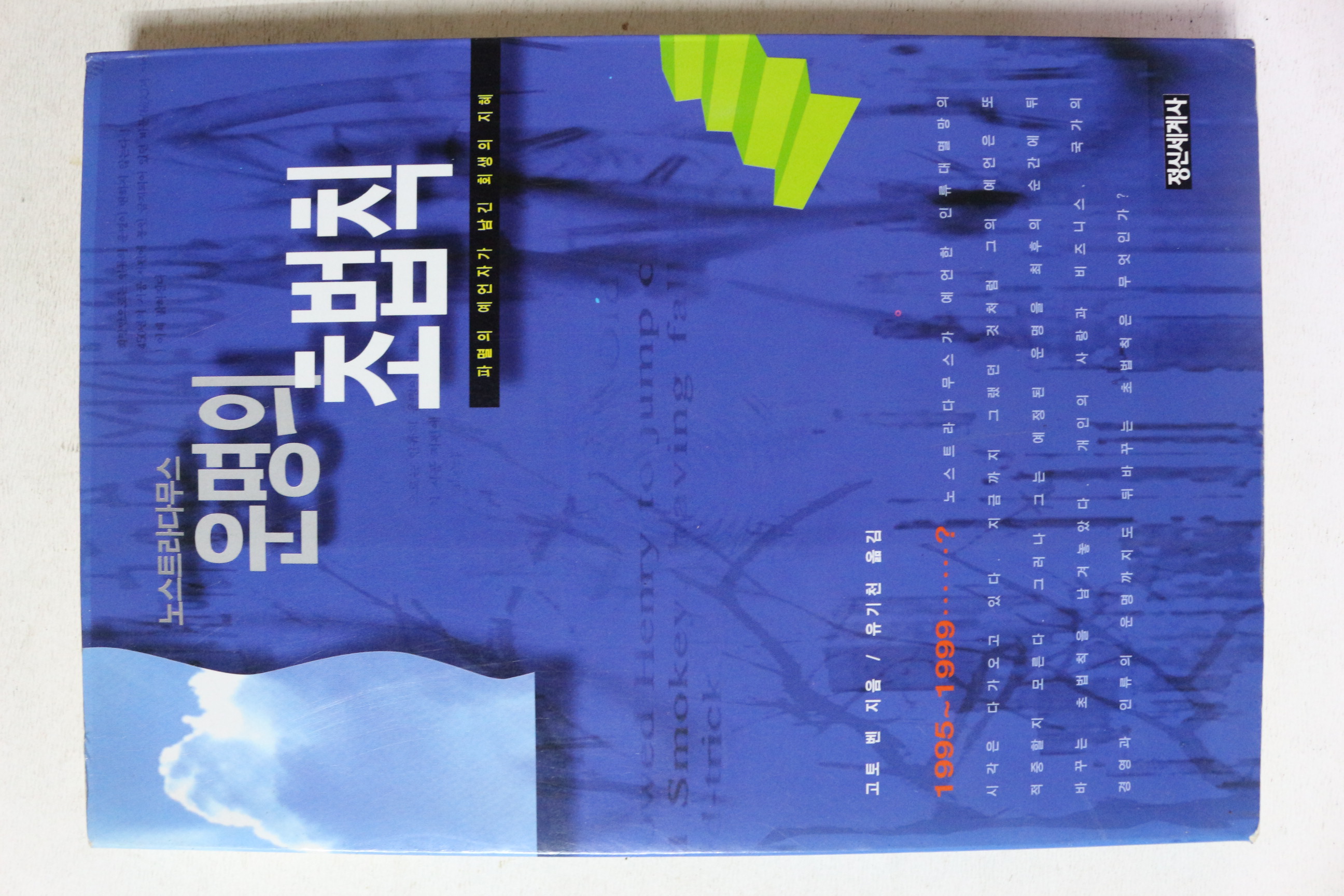 1995년초판 고토 벤 노스트라다무스 운명의 초법칙