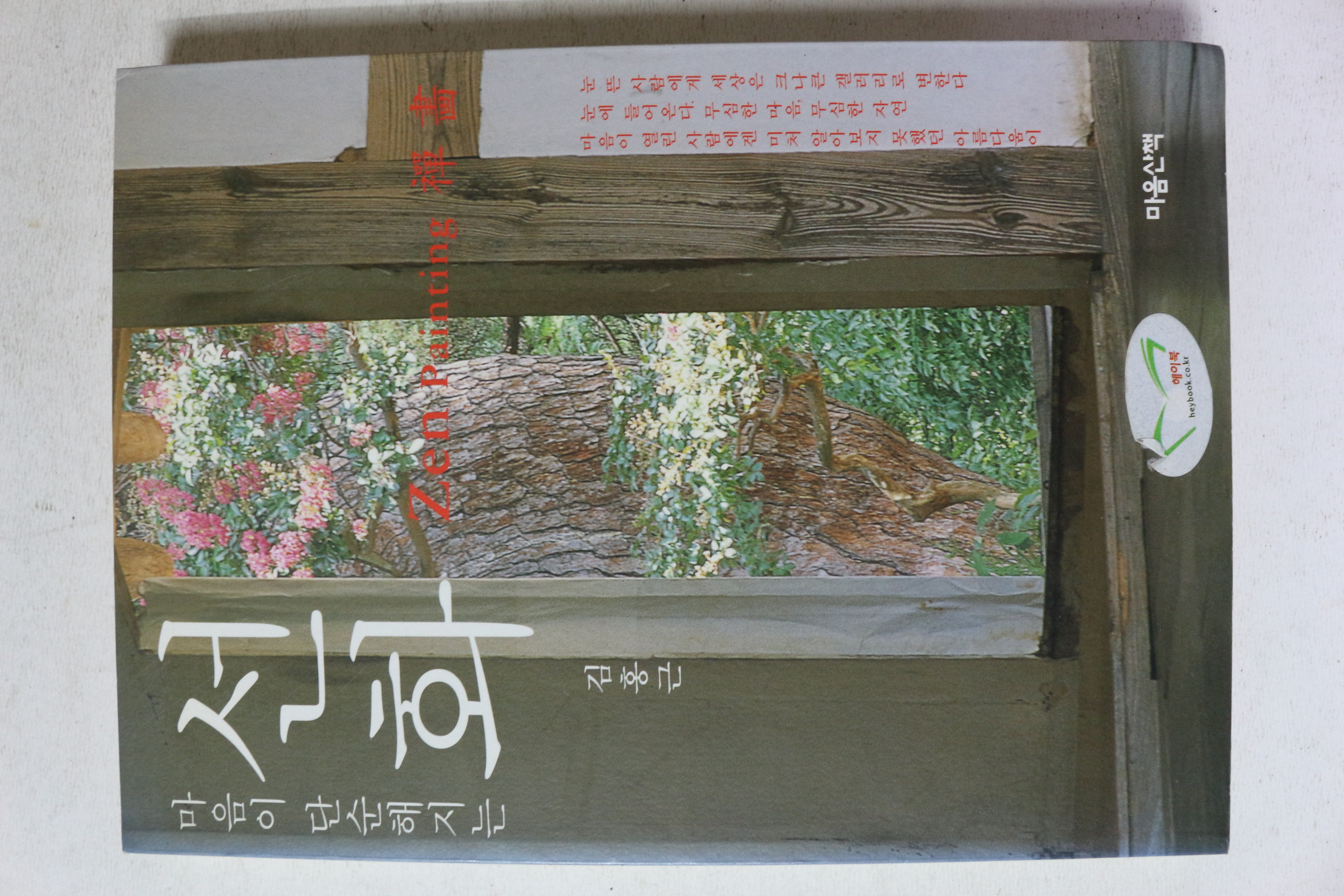 2006년초판 김홍근 마음이 단순해지는 선화