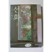 2006년초판 김홍근 마음이 단순해지는 선화