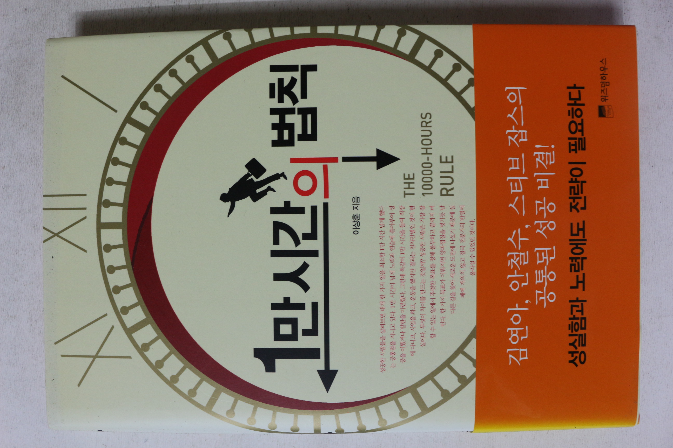 2014년 이상훈 1만시간의 법칙