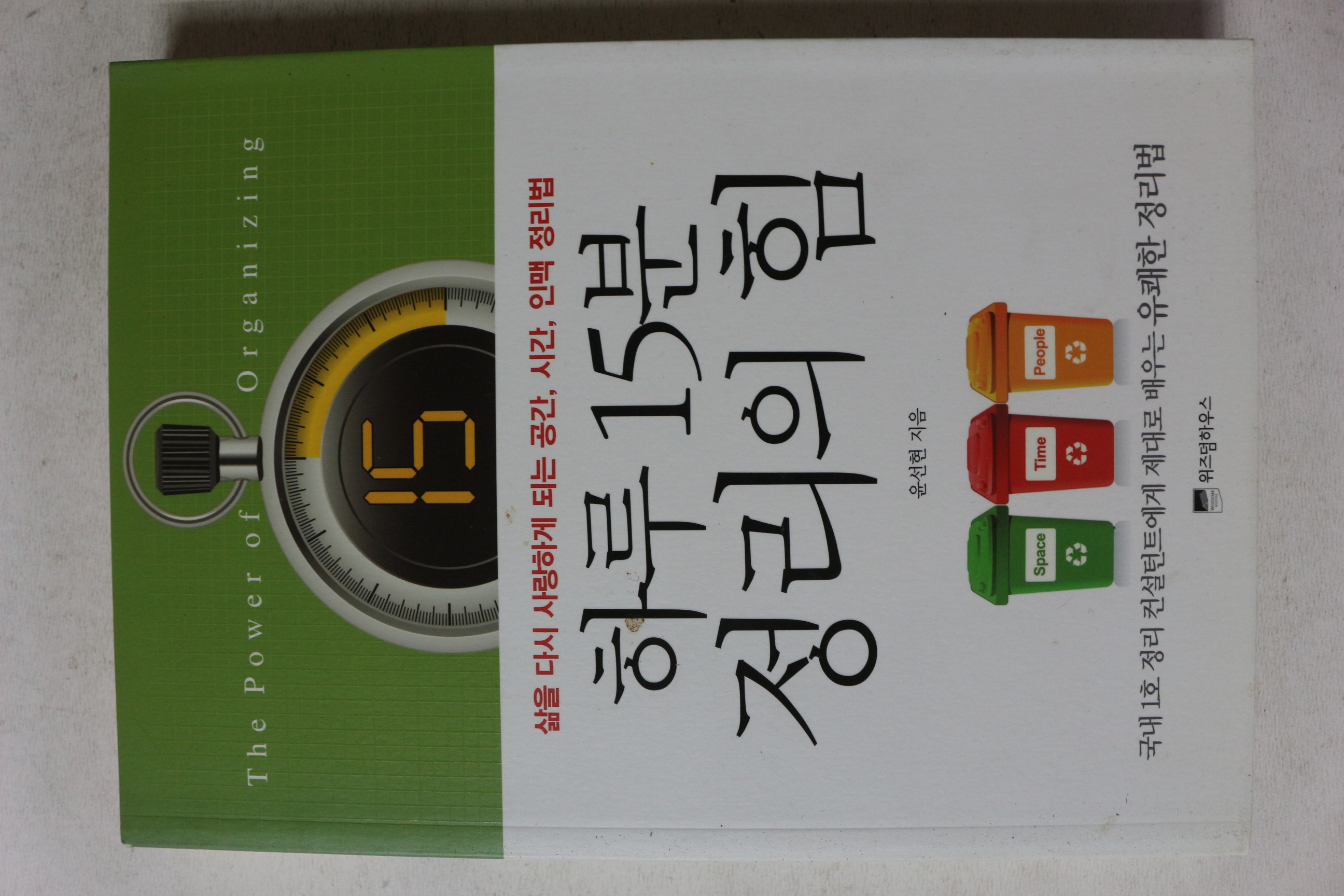 2012년 윤선현 하루15분 정리의 힘