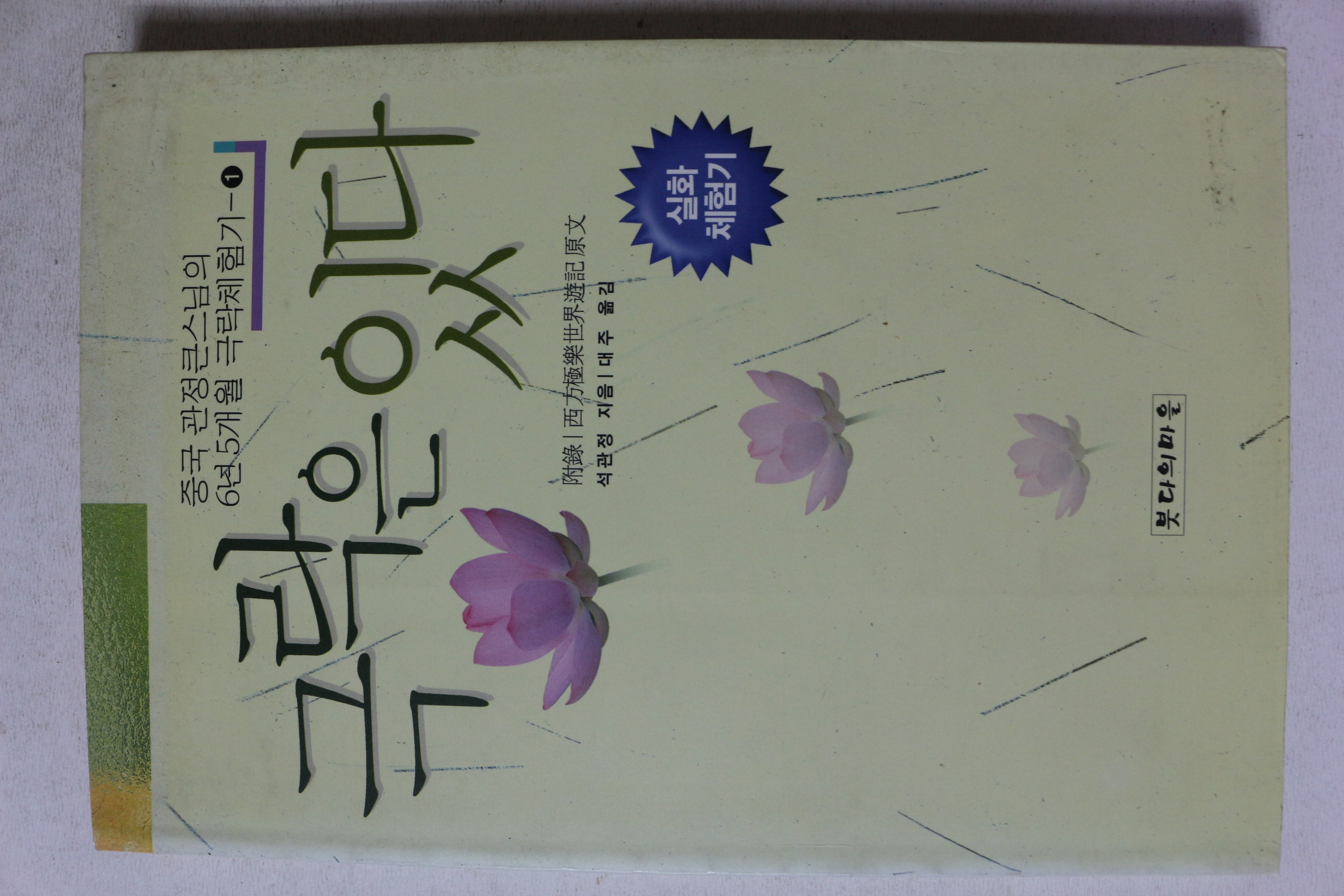 2002년초판 석관정 극락은 있다