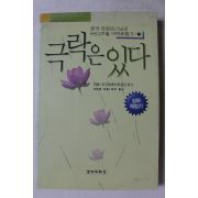 2002년초판 석관정 극락은 있다