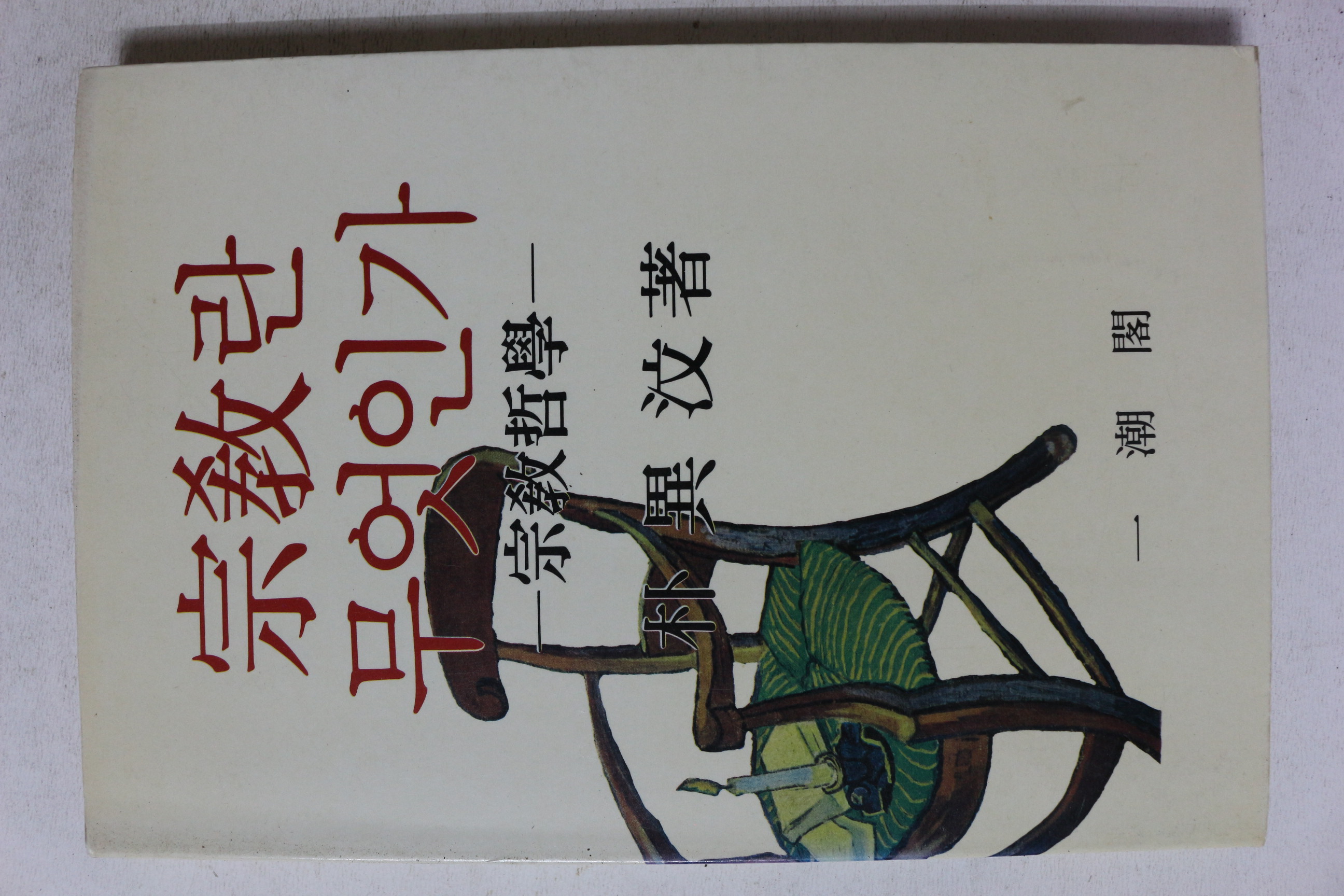 1993년 박이문 종교란 무엇인가