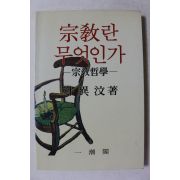 1993년 박이문 종교란 무엇인가