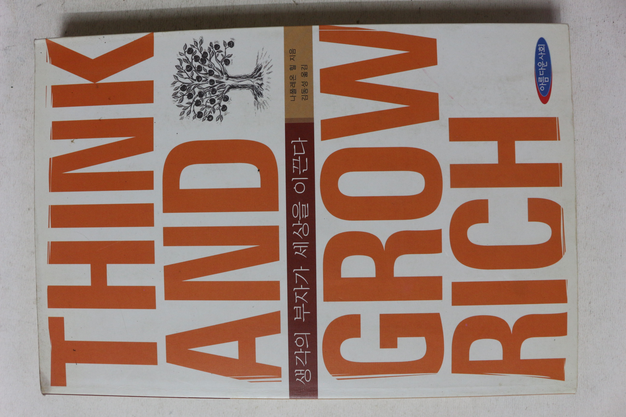 2002년 나폴레온 힐 생각의 부자가 세상을 이끈다