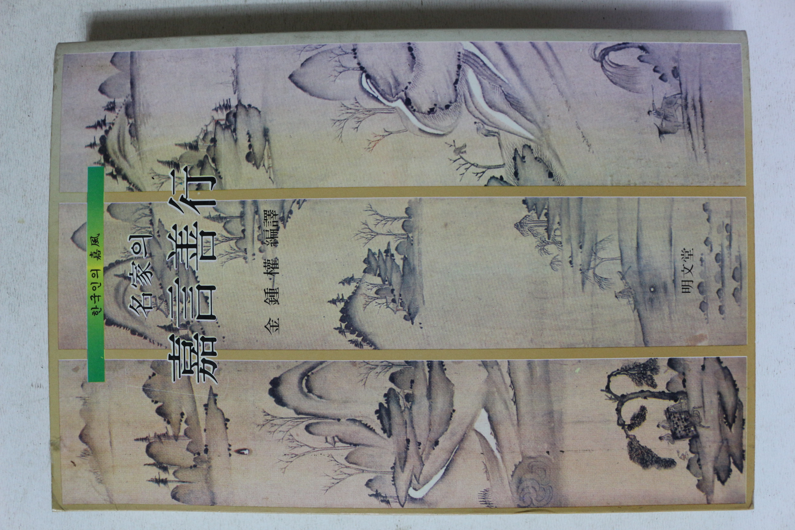 1986년 김종권 명가의 가언선행