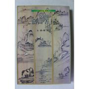 1986년 김종권 명가의 가언선행