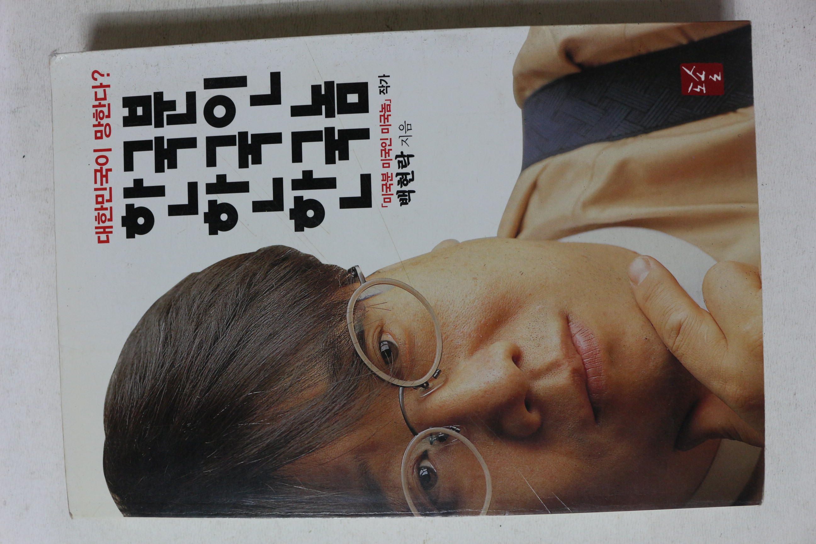 1997년 백현락 한국분 한국인 한국놈