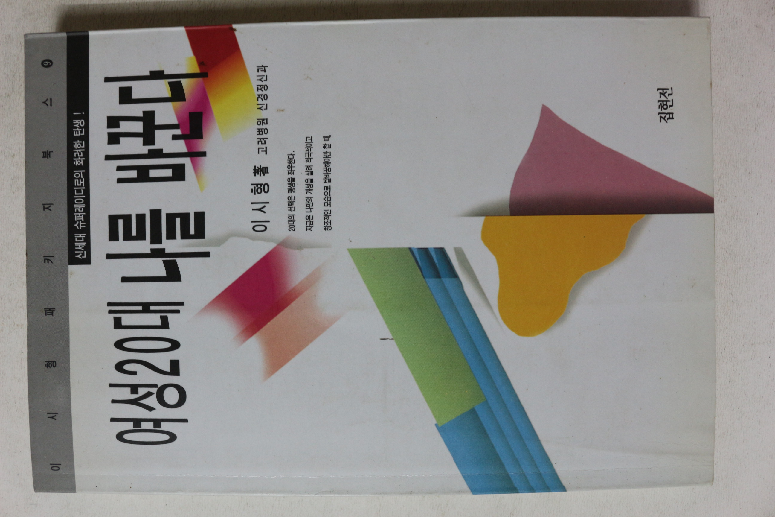 1995년 이시형 여성20대 나를 바꾼다