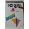 1995년 이시형 여성20대 나를 바꾼다