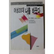 1995년 이시형 여성20대 나를 바꾼다