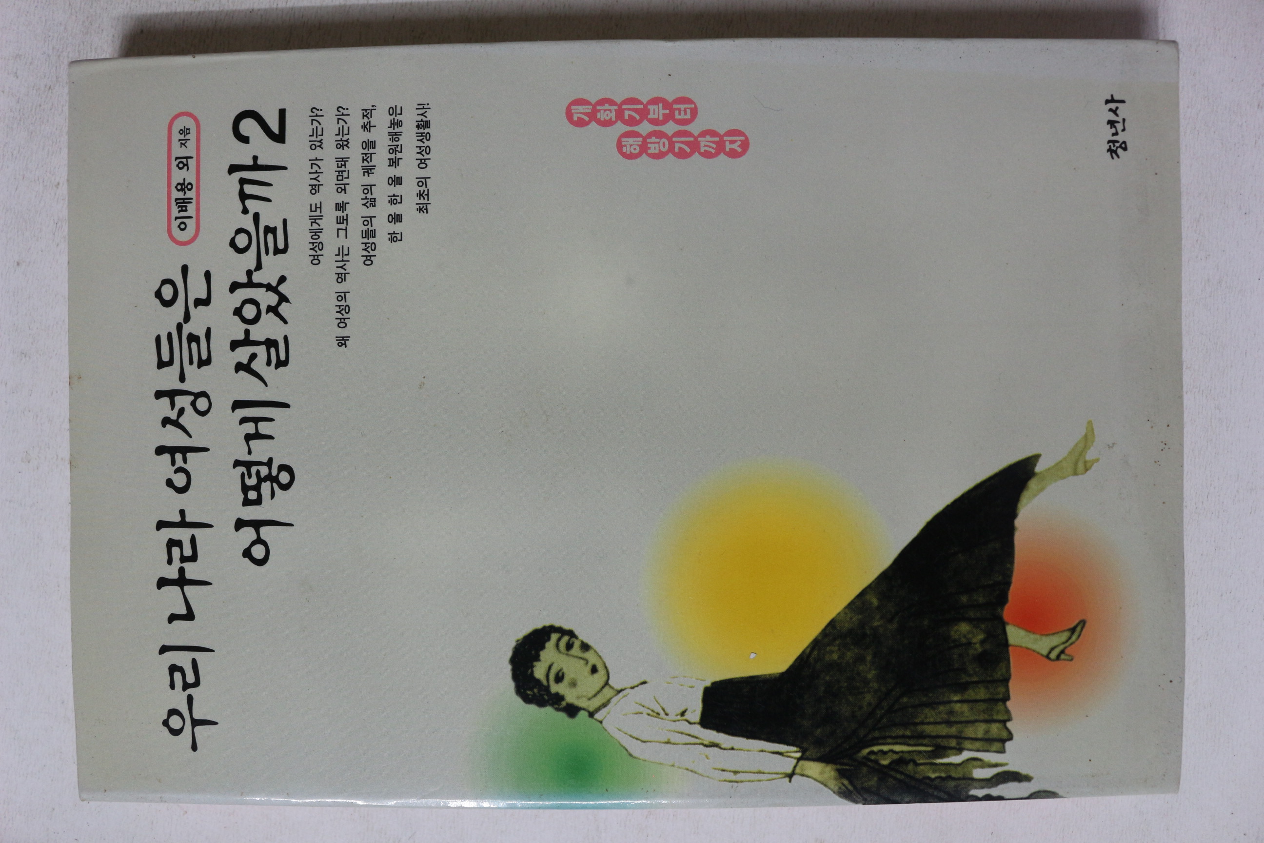 1999년 이배용외 우리나라 여성들은 어떻게 살았을까 2