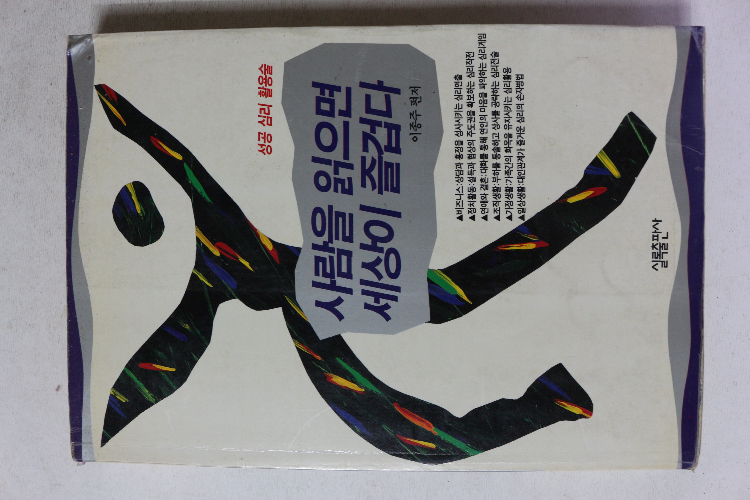 1994년 이종주 사람을 읽으면 세상이 즐겁다