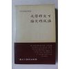 경북대학교 대학작문 및 논문작성법