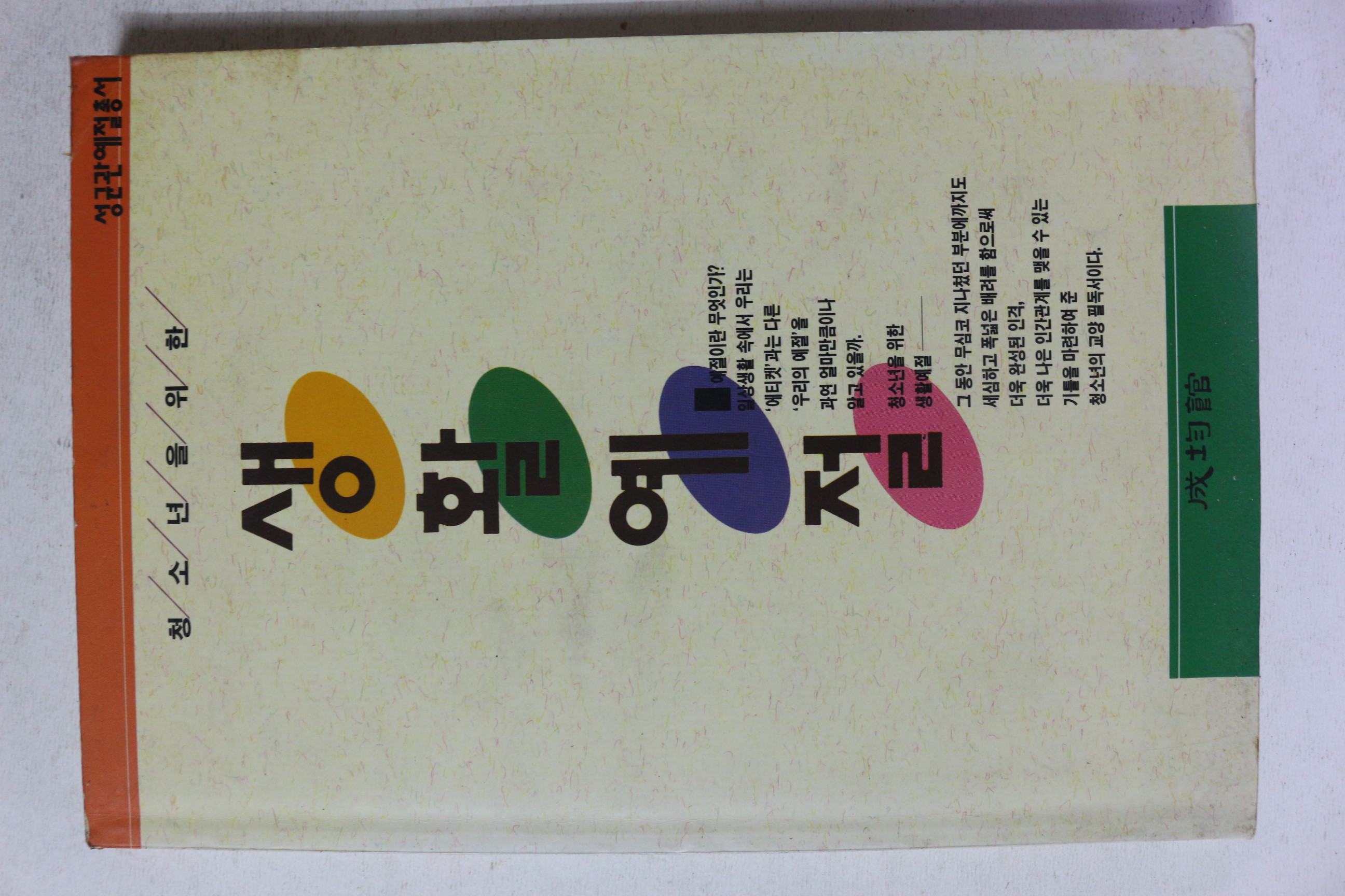 1998년 성균관 청소년을 위한 생활예절