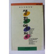 1998년 성균관 청소년을 위한 생활예절