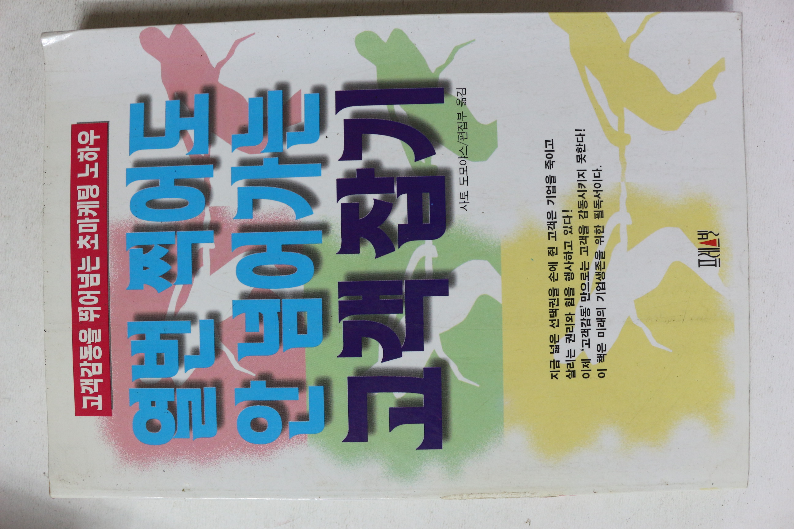 1995년초판 사토 도모야스 열번 찍어도 안 넘어 가는 고객잡기