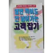 1995년초판 사토 도모야스 열번 찍어도 안 넘어 가는 고객잡기