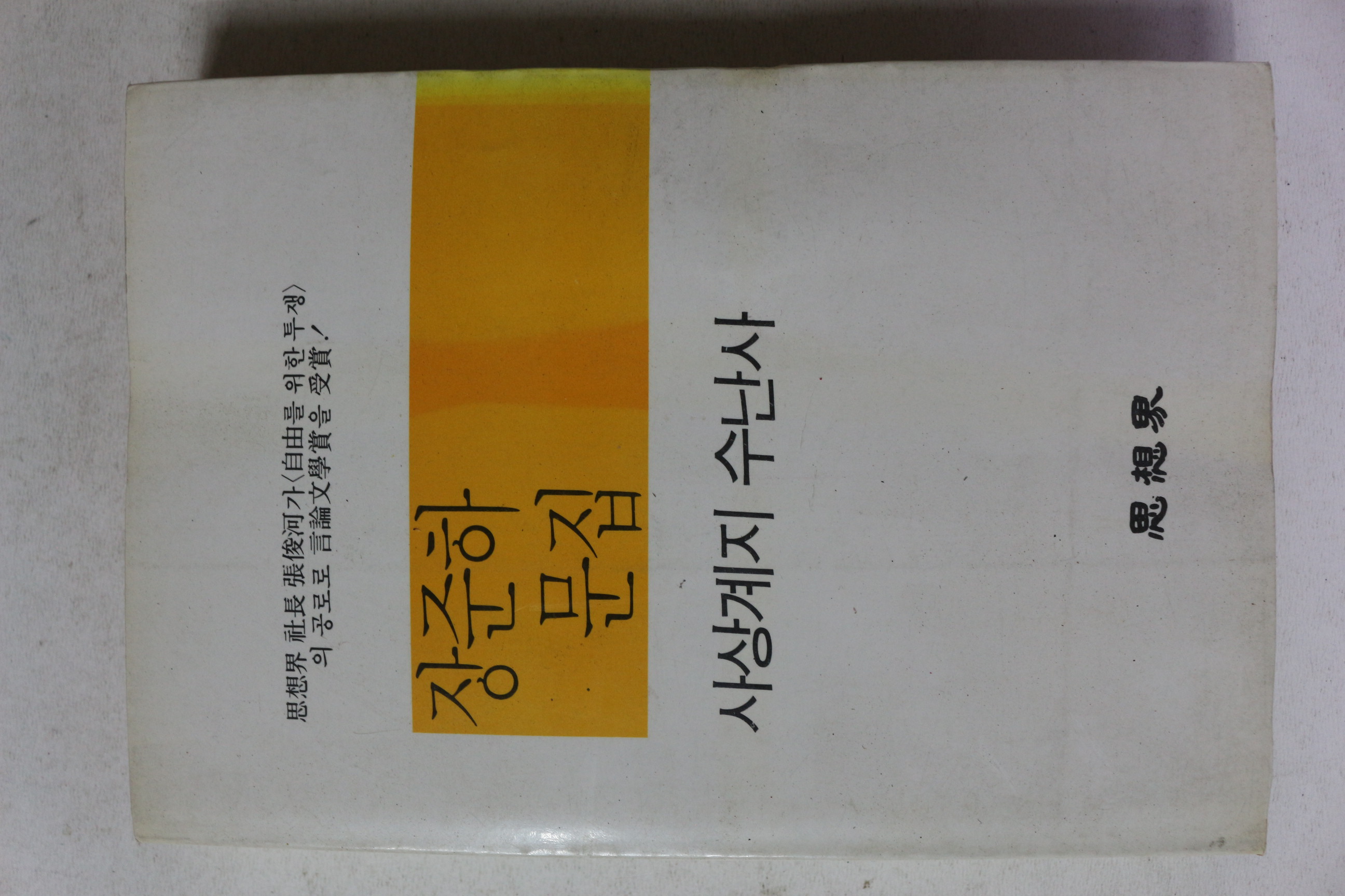 1985년초판 장준하문집 사상계지 수난사