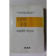 1985년초판 장준하문집 사상계지 수난사