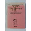 1994년초판 정채봉 세상에서 가장 슬픈이야기