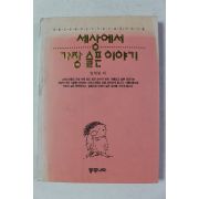 1994년초판 정채봉 세상에서 가장 슬픈이야기