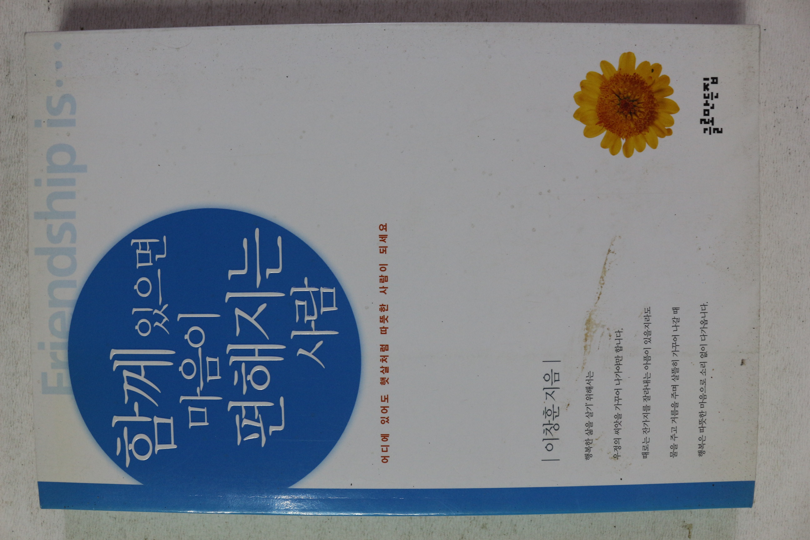 2001년초판 이창훈 함께 있으면 마음이 편해지는 사람