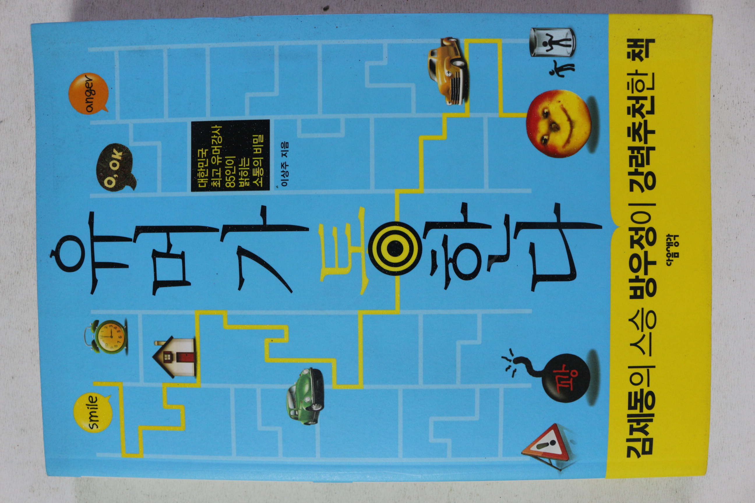 2010년초판 이상주 유머가 통한다