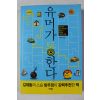 2010년초판 이상주 유머가 통한다