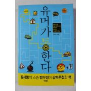 2010년초판 이상주 유머가 통한다