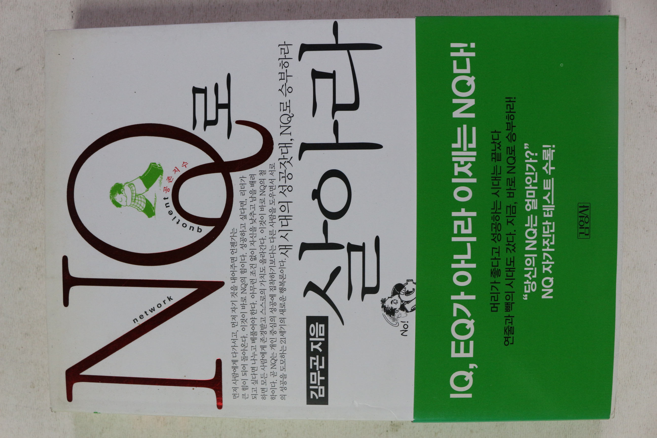 2003년 김무곤 NQ로 살아라