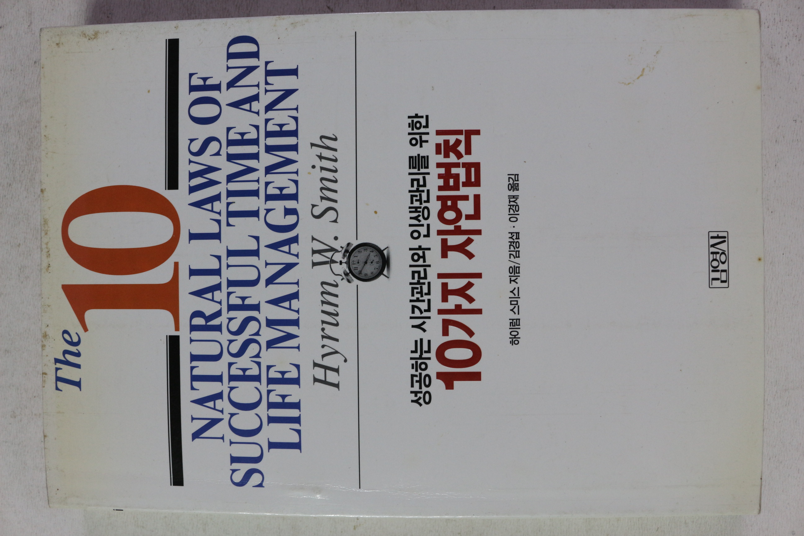 2000년 하이럼 스미스 성공하는 시간관리와 인생관리를 위한 10가지 자연법칙