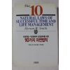2000년 하이럼 스미스 성공하는 시간관리와 인생관리를 위한 10가지 자연법칙
