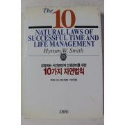 2000년 하이럼 스미스 성공하는 시간관리와 인생관리를 위한 10가지 자연법칙