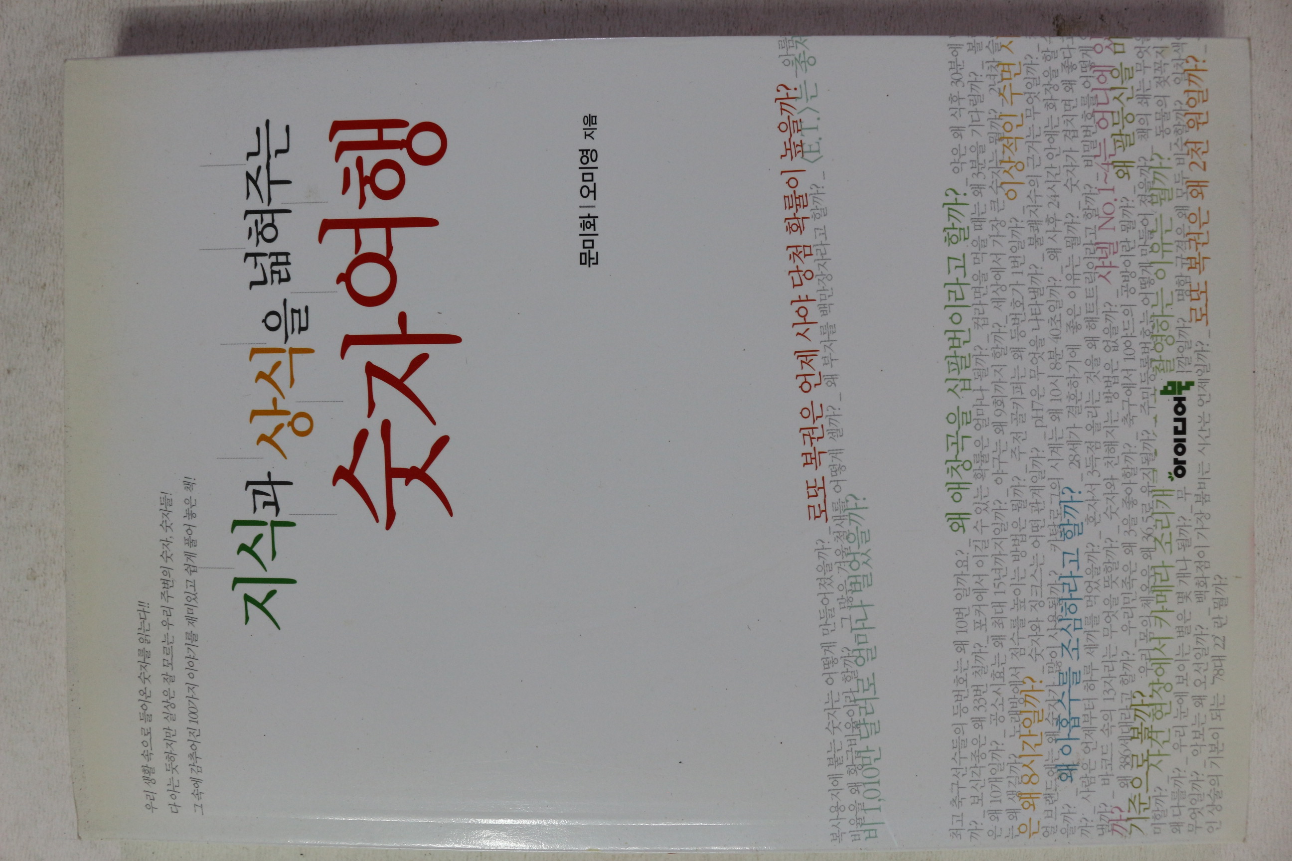 2003년초판 문미화,오미영 지식과 상식을 넓혀주는 숫자여행