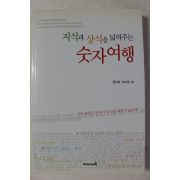 2003년초판 문미화,오미영 지식과 상식을 넓혀주는 숫자여행