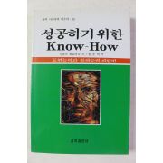 1995년 시마즈 히로이치 성공하기 위한 노하우