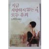 2012년 노희경에세이 지금 사랑하지 않는 자 모두 유죄