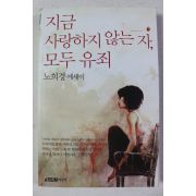 2012년 노희경에세이 지금 사랑하지 않는 자 모두 유죄
