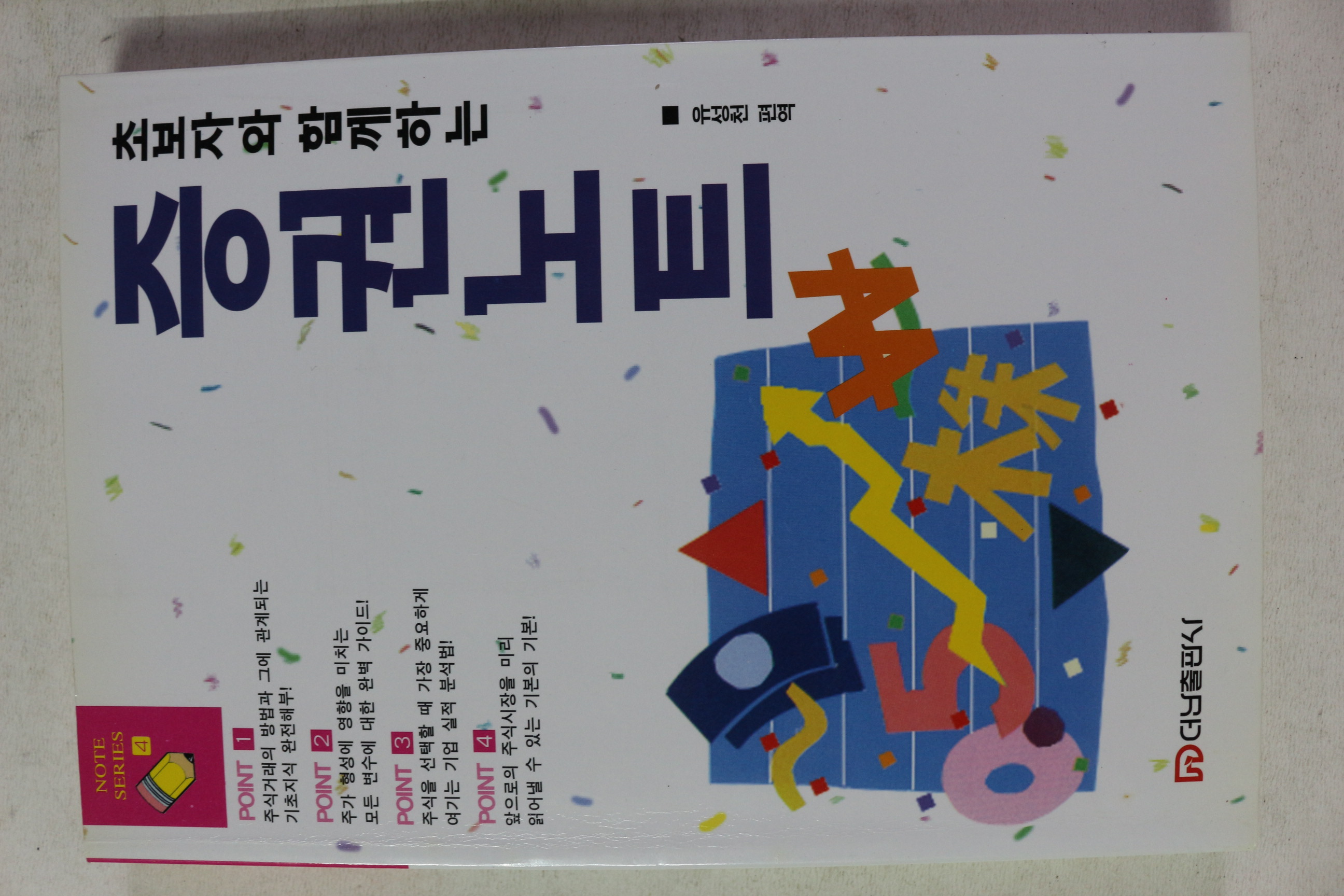 1999년 유성천 증권노트