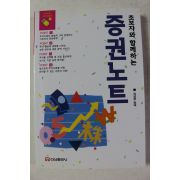 1999년 유성천 증권노트