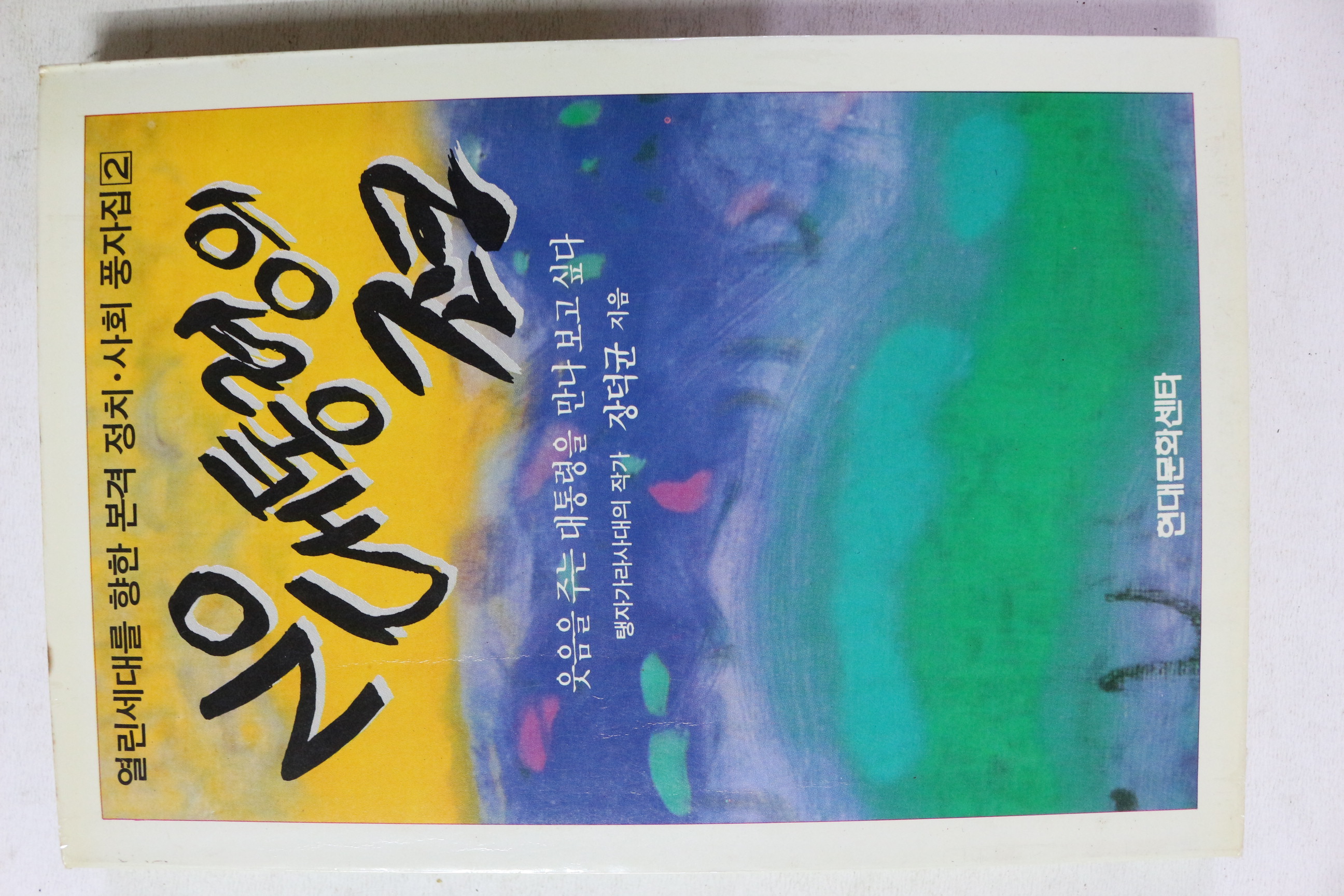 1990년 장덕균 NO 대통령의 조크