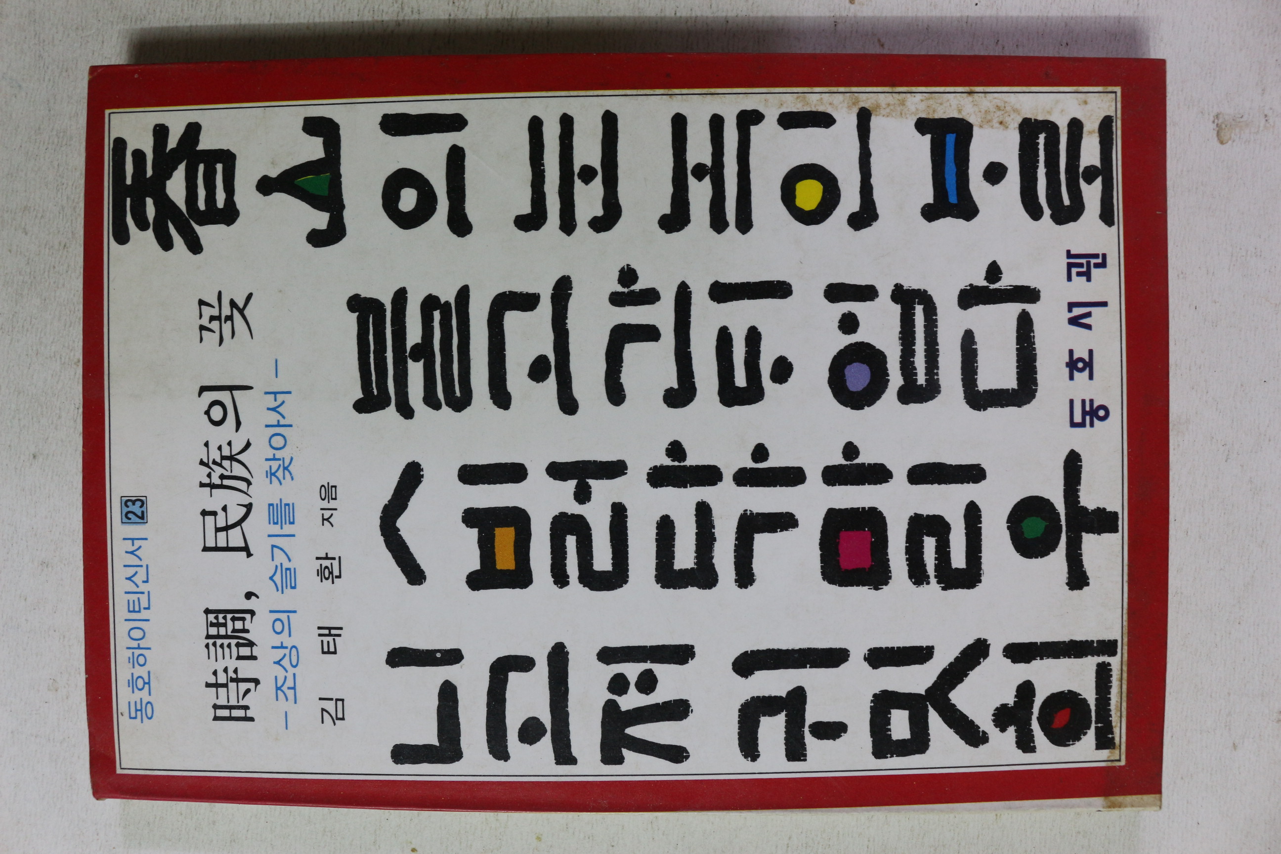 1983년 초판 김태환 시조 민족의 꽃