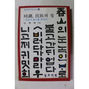 1983년 초판 김태환 시조 민족의 꽃