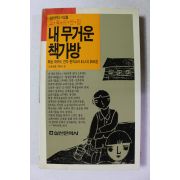1987년초판 내 무거운 책가방