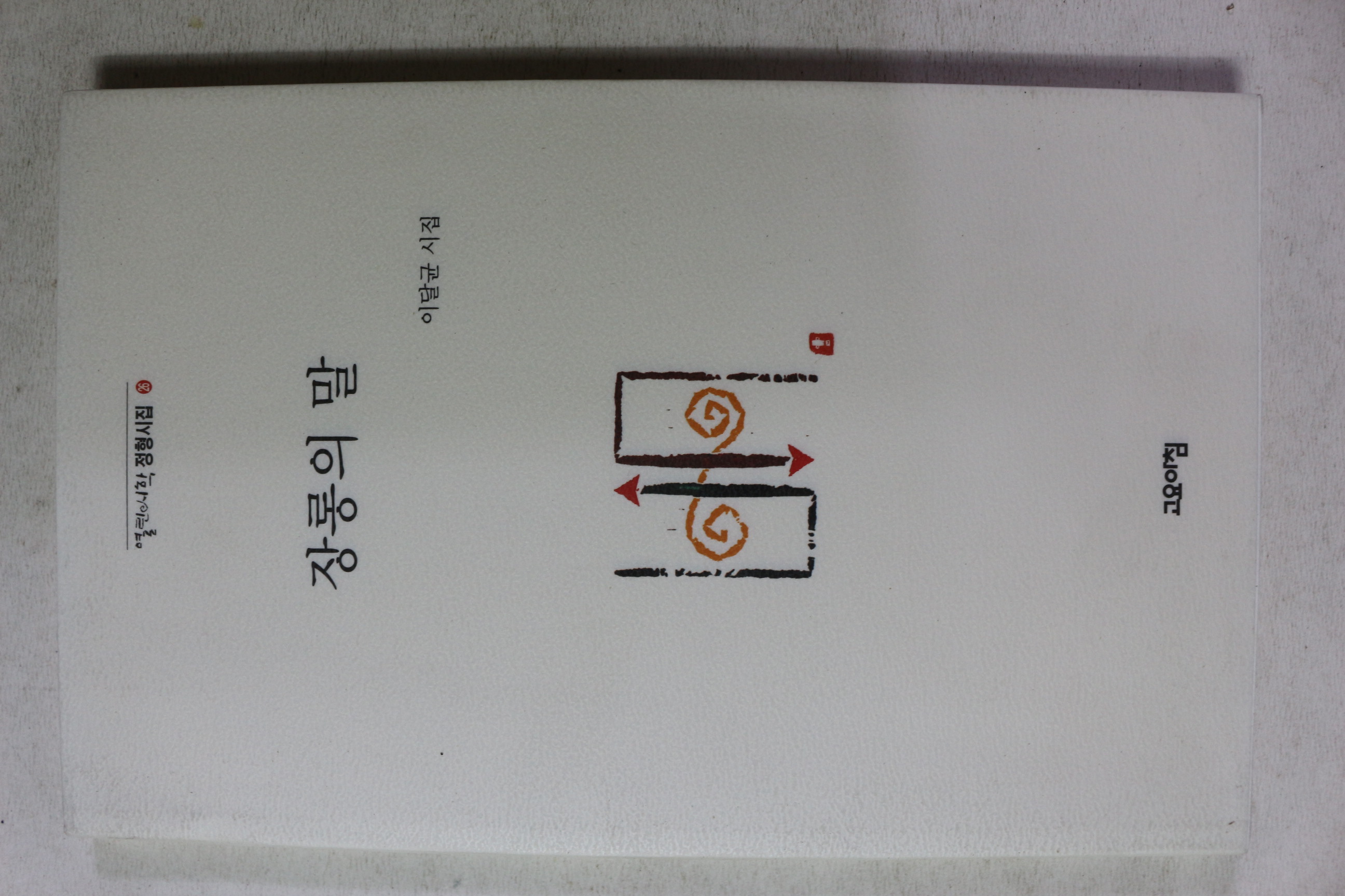 2005년초판 이달균시집 장롱의 말