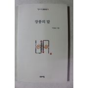 2005년초판 이달균시집 장롱의 말