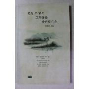 1999년초판 하정완시집 견딜 수 없는 그리움은 당신입니다