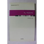 2008년초판 이우걸 시집 아 마산이여